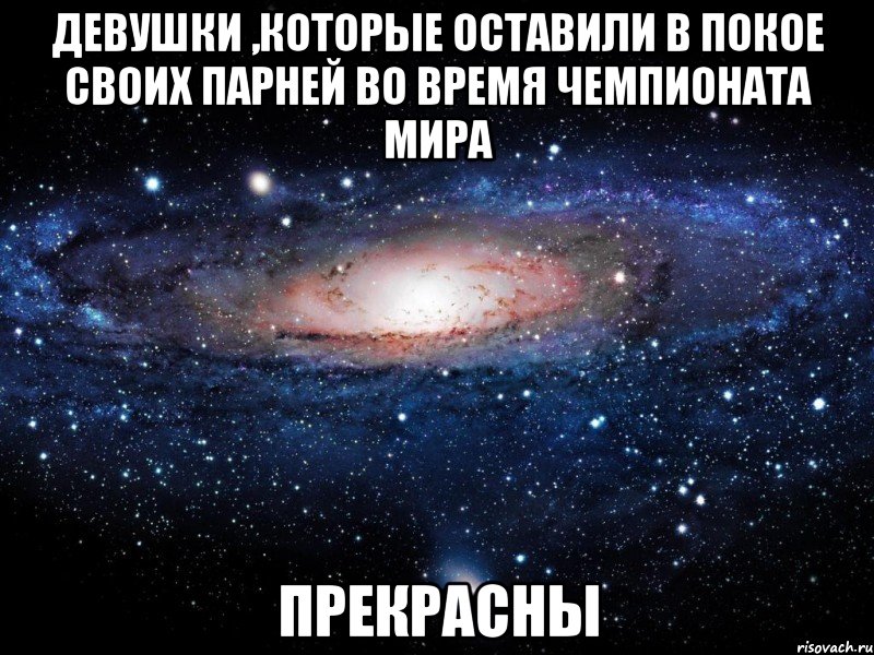 Девушки ,которые оставили в покое своих парней во время Чемпионата Мира Прекрасны, Мем Вселенная