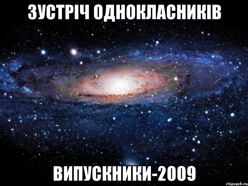 Зустріч однокласників випускники-2009, Мем Вселенная