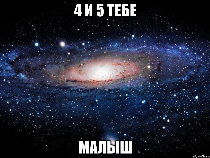 4 и 5 тебе Малыш, Мем Вселенная