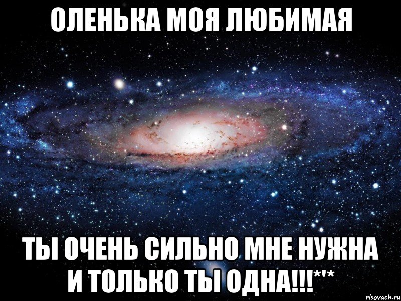 оленька моя любимая ты очень сильно мне нужна и только ты одна!!!*'*, Мем Вселенная