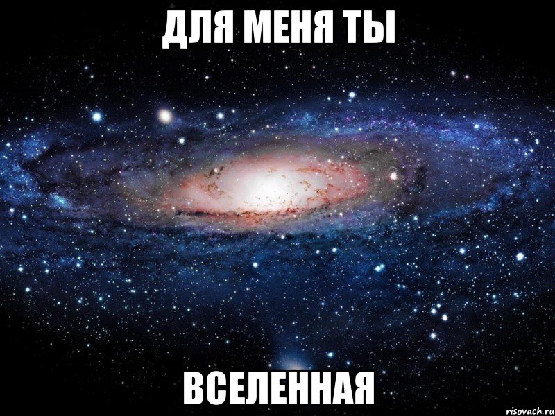 для меня ты вселенная, Мем Вселенная