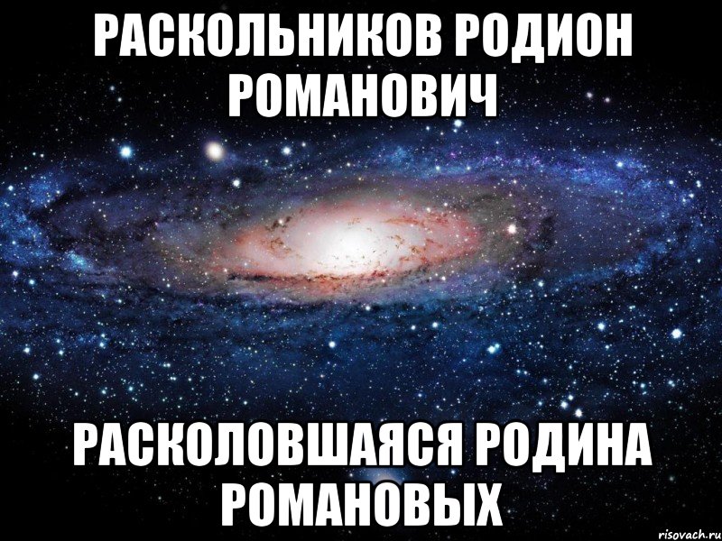 Раскольников Родион Романович Расколовшаяся Родина Романовых, Мем Вселенная