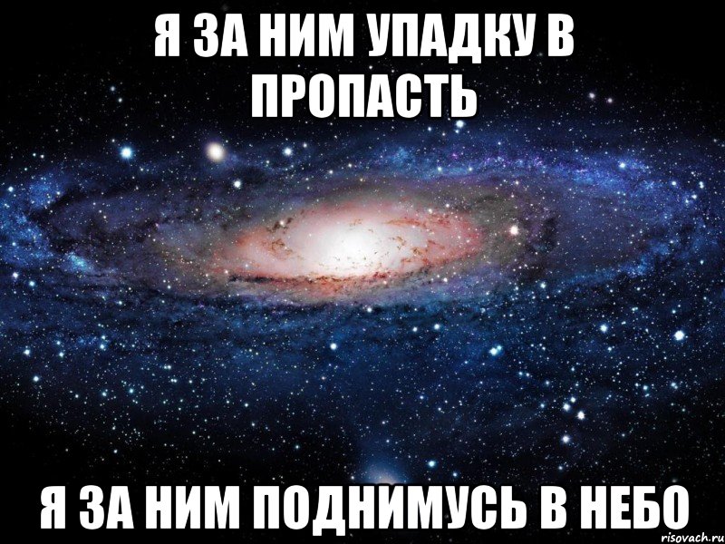 Я за ним упадку в пропасть я за ним поднимусь в небо, Мем Вселенная