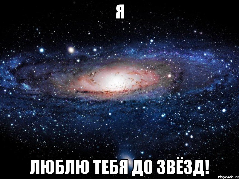 Я Люблю тебя до звёзд!, Мем Вселенная