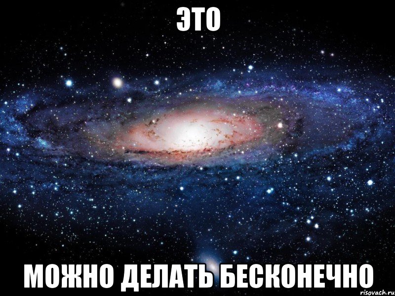 ЭТО МОЖНО ДЕЛАТЬ БЕСКОНЕЧНО, Мем Вселенная