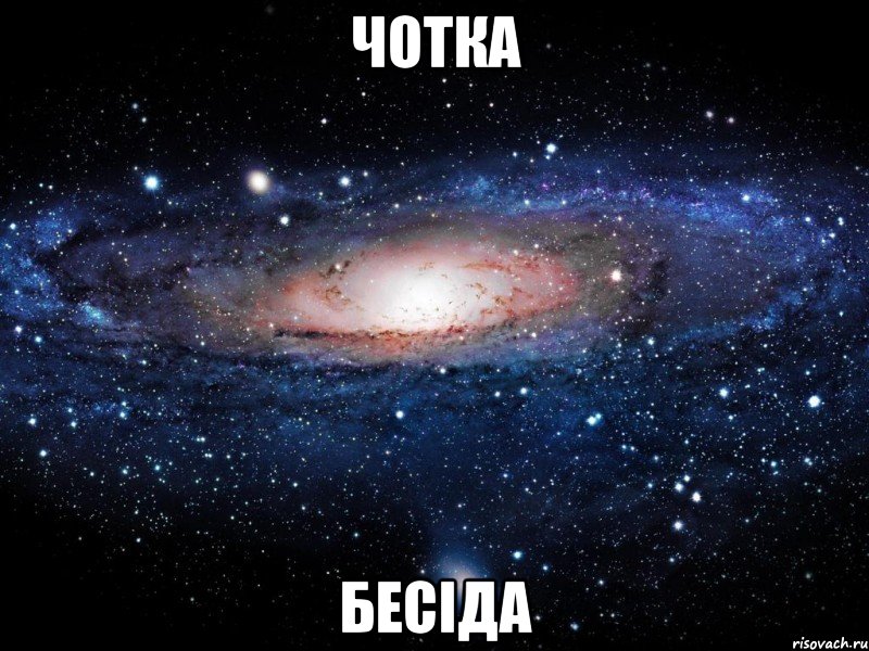 Чотка бесіда, Мем Вселенная