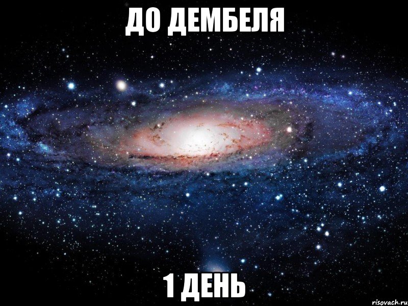 до дембеля 1 день, Мем Вселенная