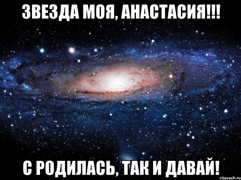 Звезда моя, Анастасия!!! С родилась, так и давай!, Мем Вселенная