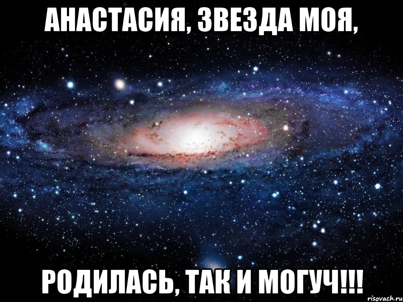 Анастасия, звезда моя, Родилась, так и могуч!!!, Мем Вселенная