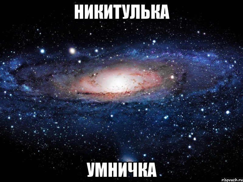 Никитулька Умничка, Мем Вселенная