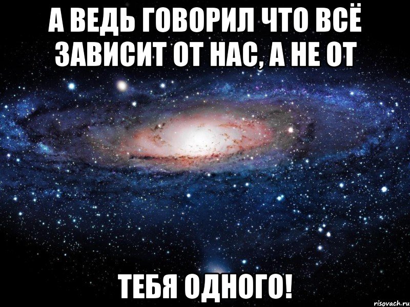 А ведь говорил что всё зависит от нас, а не от Тебя одного!, Мем Вселенная