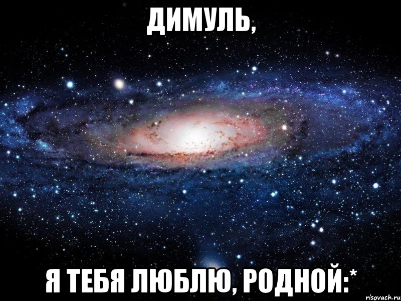 Димуль, я тебя люблю, родной:*, Мем Вселенная