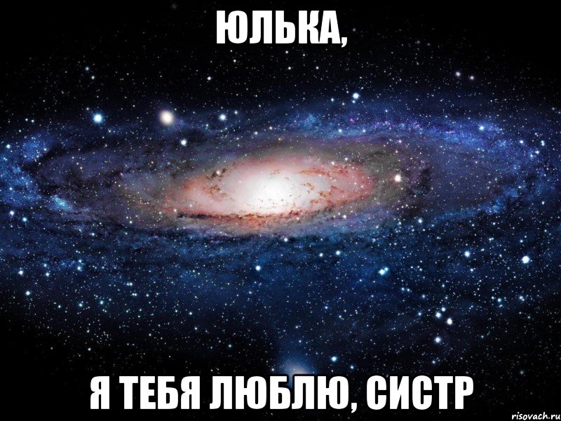 Юлька, я тебя люблю, систр, Мем Вселенная