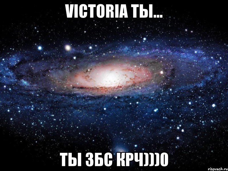 VICTORIA Ты... Ты збс крч)))0, Мем Вселенная