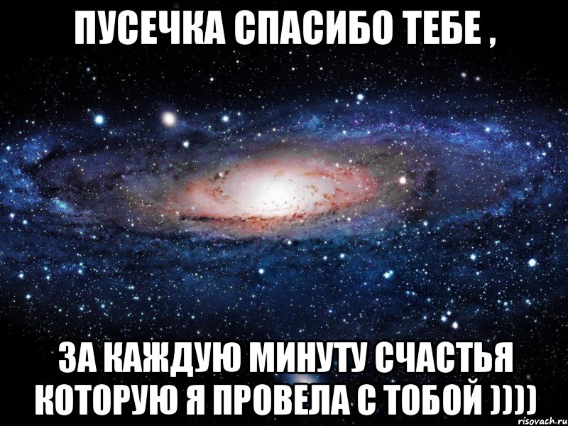 пусечка спасибо тебе , за каждую минуту счастья которую я провела с тобой )))), Мем Вселенная