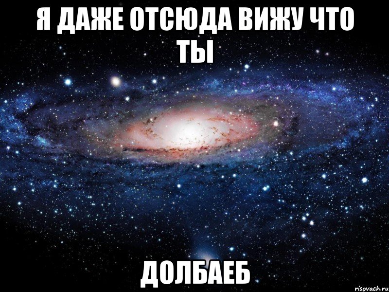 Я даже отсюда Вижу что ты Долбаеб, Мем Вселенная