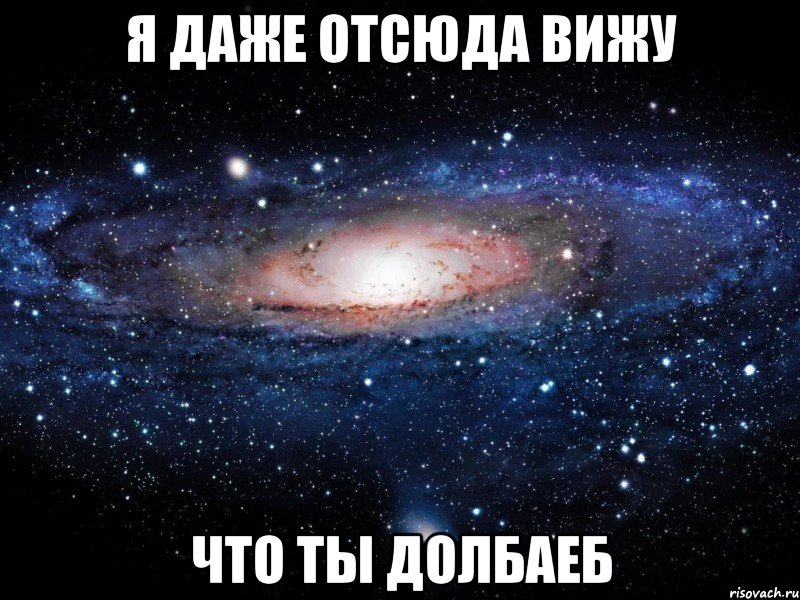 Я даже отсюда Вижу что ты Долбаеб, Мем Вселенная