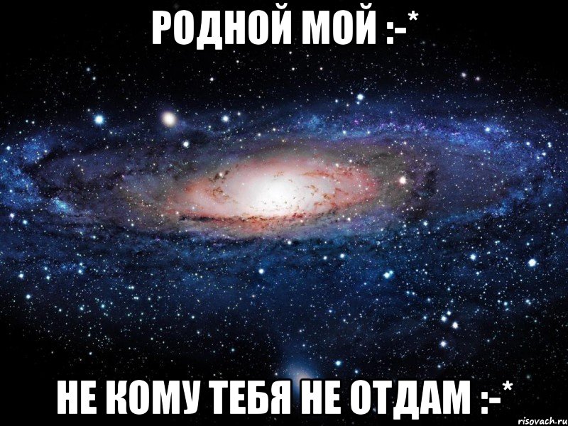 Родной Мой :-* Не кому тебя не отдам :-*, Мем Вселенная