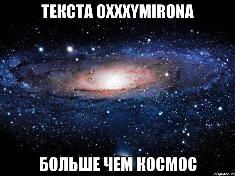 текста oxxxymirona больше чем космос, Мем Вселенная