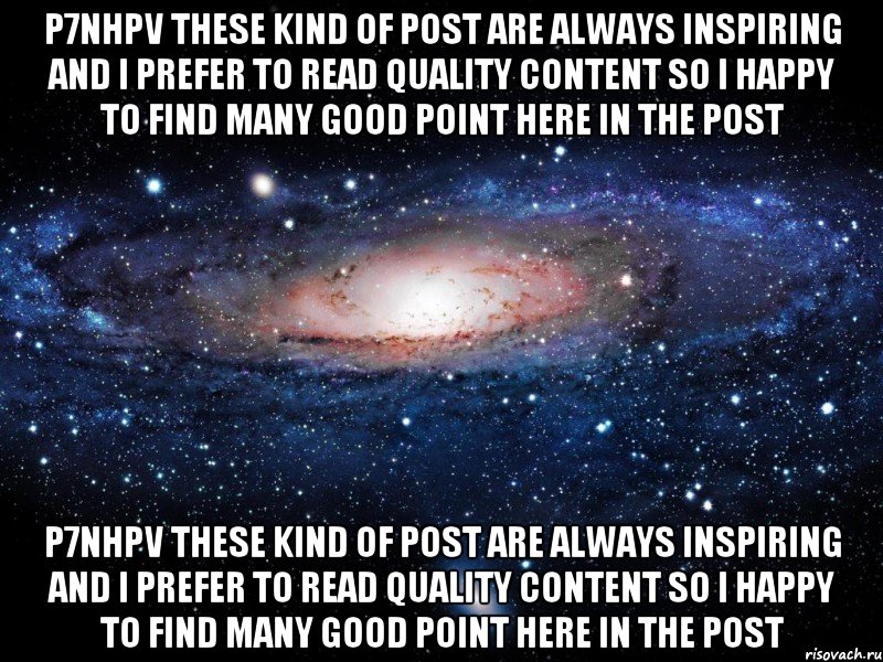 p7NHPV These kind of post are always inspiring and I prefer to read quality content so I happy to find many good point here in the post p7NHPV These kind of post are always inspiring and I prefer to read quality content so I happy to find many good point here in the post, Мем Вселенная