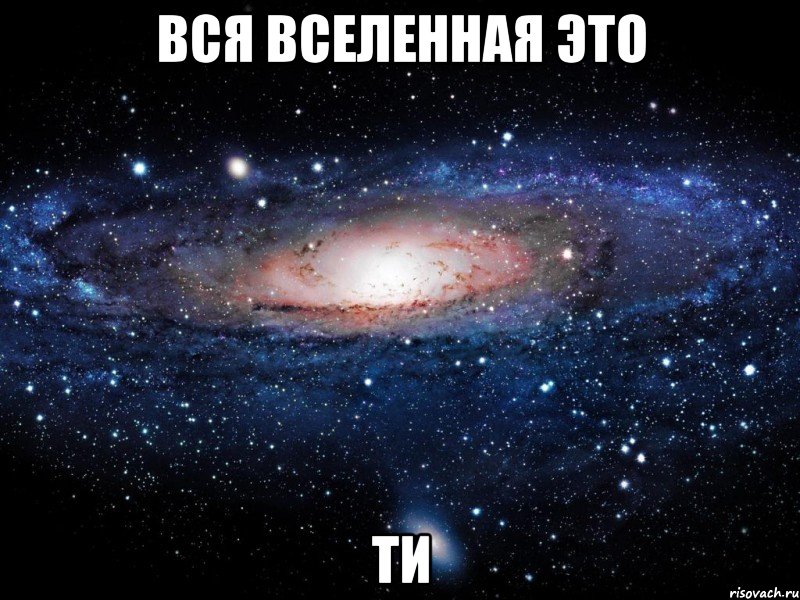 вся вселенная это ти, Мем Вселенная