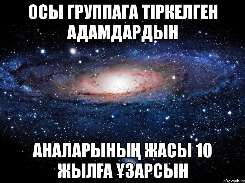 Осы группага тіркелген адамдардын Аналарының жасы 10 жылға ұзарсын, Мем Вселенная