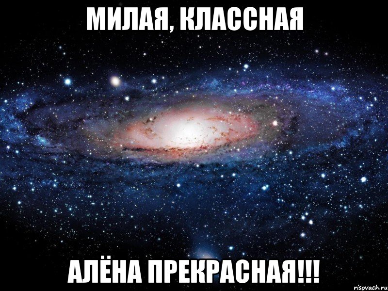 Милая, классная Алёна прекрасная!!!, Мем Вселенная