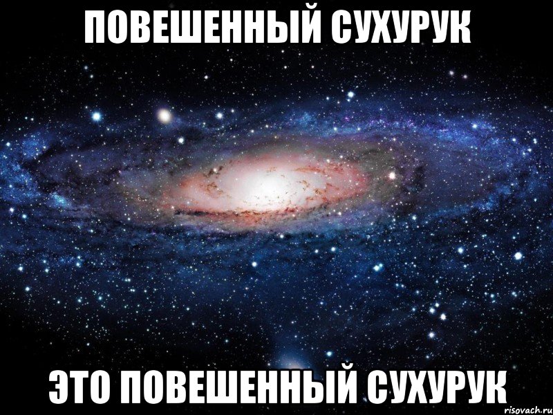 Повешенный сухурук это повешенный сухурук, Мем Вселенная