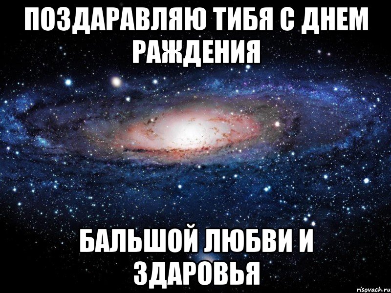 Поздаравляю тибя с днем раждения бальшой любви и здаровья, Мем Вселенная