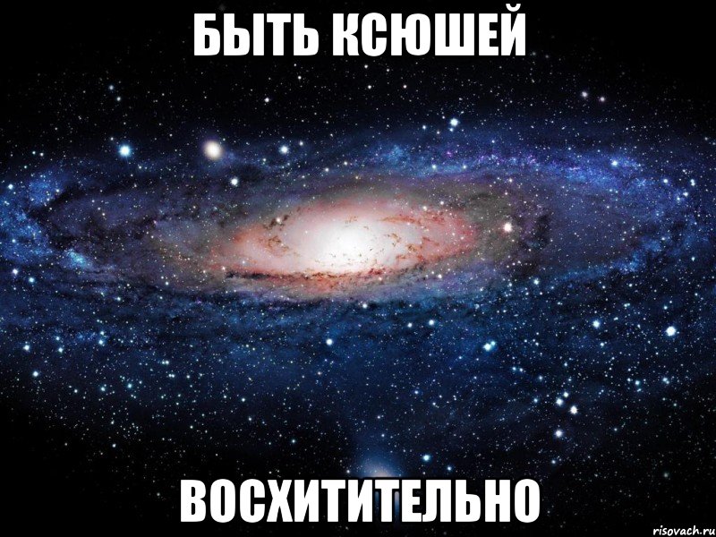 Быть ксюшей восхитительно, Мем Вселенная