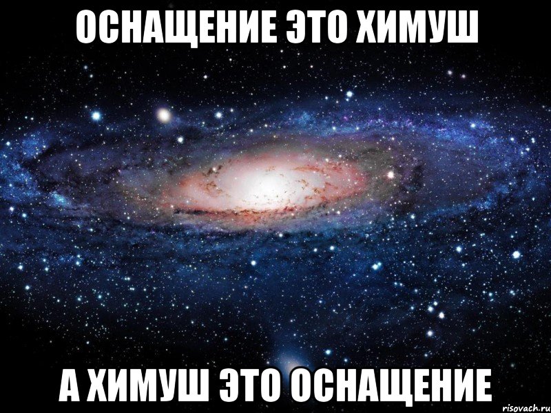 оснащение это химуш а химуш это оснащение, Мем Вселенная