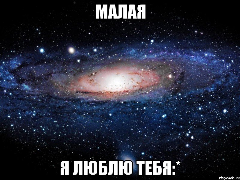 Малая Я люблю тебя:*, Мем Вселенная