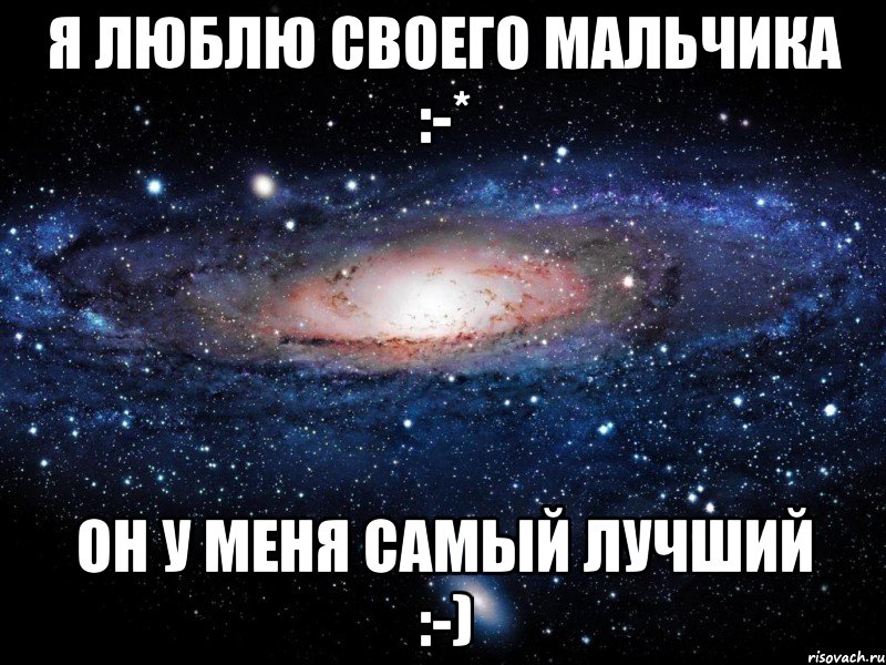 Я ЛЮБЛЮ СВОЕГО МАЛЬЧИКА :-* ОН У МЕНЯ САМЫЙ ЛУЧШИЙ :-), Мем Вселенная