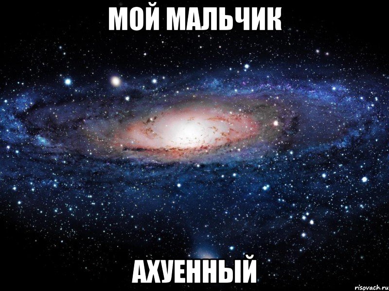 Мой мальчик ахуенный, Мем Вселенная