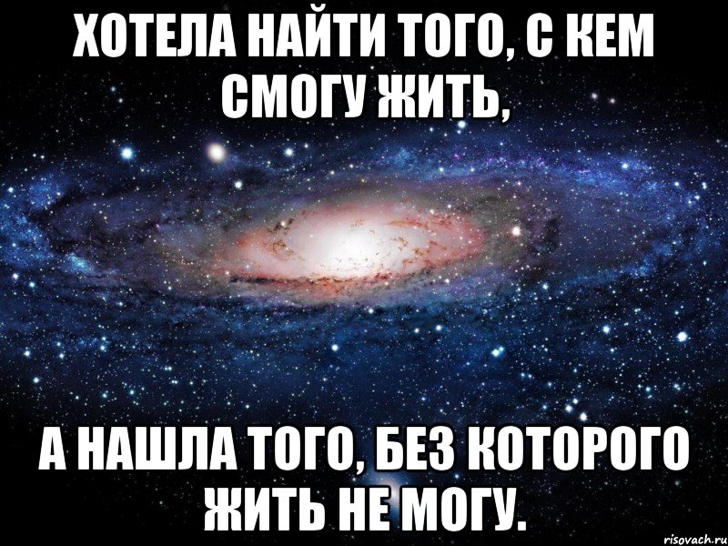 Хотела найти того, с кем смогу жить, а нашла того, без которого жить не могу., Мем Вселенная