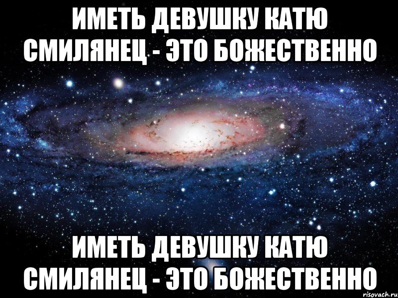 Иметь девушку Катю Смилянец - это божественно Иметь девушку Катю Смилянец - это божественно, Мем Вселенная