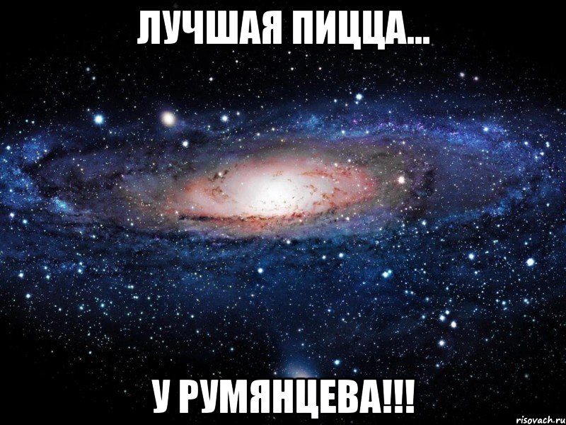 Лучшая Пицца... У Румянцева!!!, Мем Вселенная