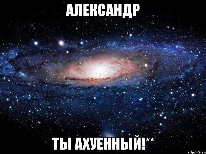 Александр ты ахуенный!**, Мем Вселенная