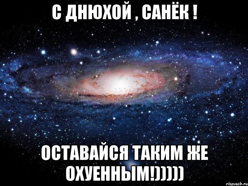 С днюхой , Санёк ! Оставайся таким же охуенным!))))), Мем Вселенная