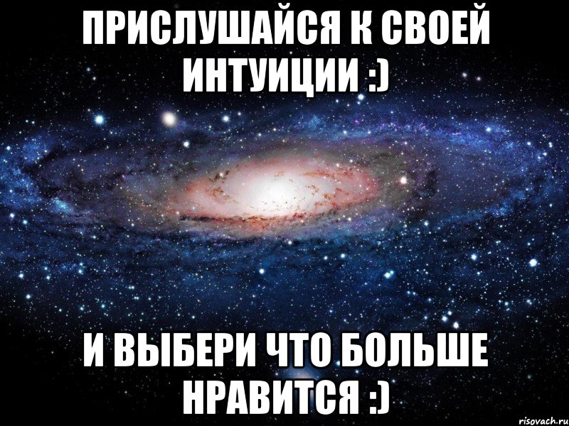 Прислушайся к своей интуиции :) и выбери что больше нравится :), Мем Вселенная