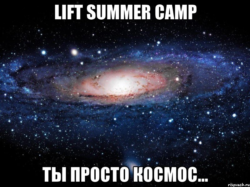 LIFT Summer Camp Ты просто космос..., Мем Вселенная