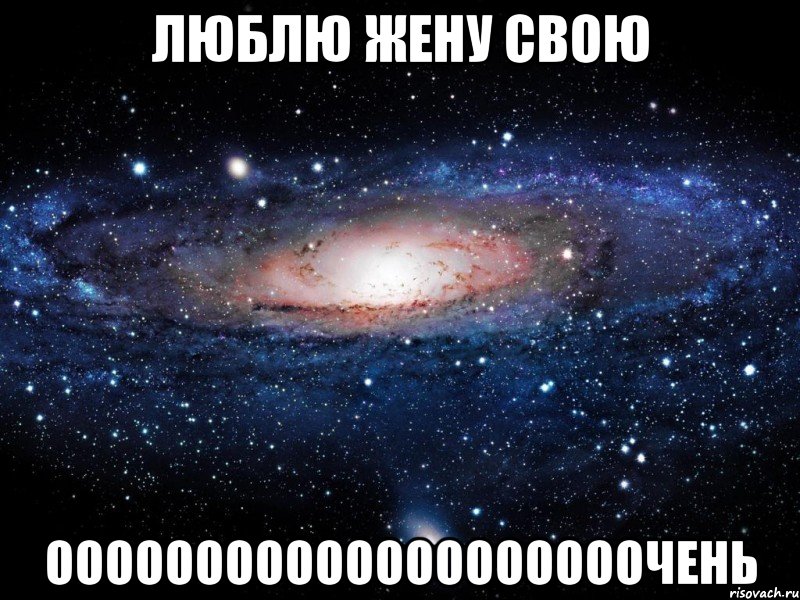 Люблю жену свою ОООООООООооооооооооочень, Мем Вселенная