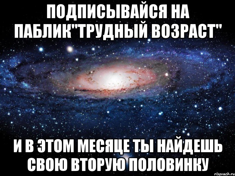 Подписывайся на паблик"Трудный возраст" И в этом месяце ты найдешь свою вторую половинку, Мем Вселенная