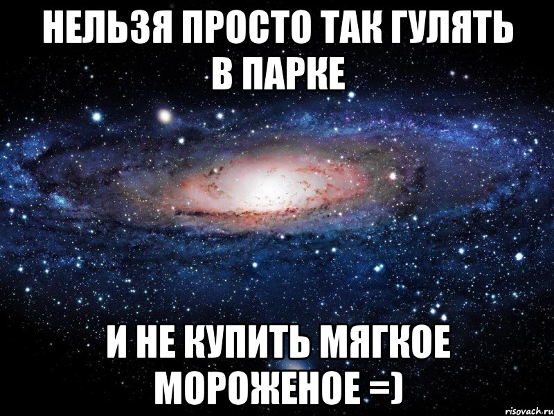 Нельзя просто так гулять в парке и не купить мягкое мороженое =), Мем Вселенная