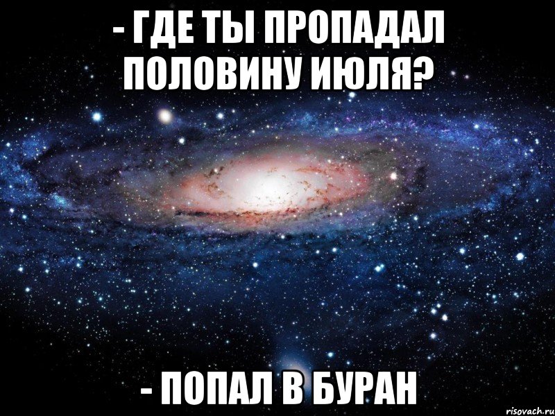 - где ты пропадал половину июля? - попал в буран, Мем Вселенная