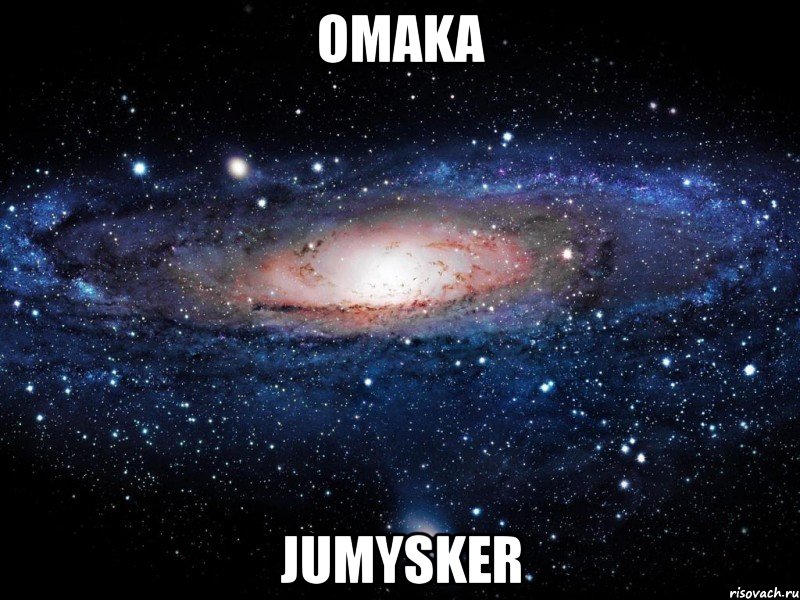 omaka jumysker, Мем Вселенная