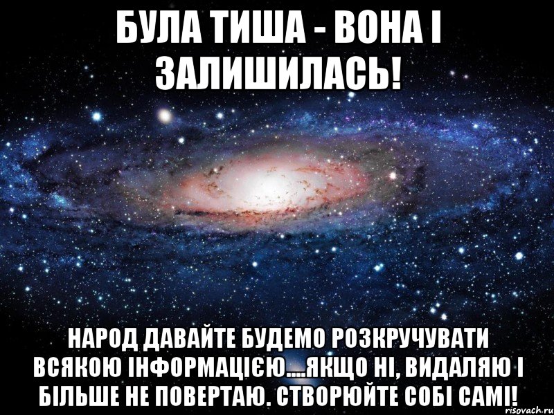 Була тиша - вона і залишилась! Народ давайте будемо розкручувати всякою інформацією....якщо ні, видаляю і більше не повертаю. Створюйте собі самі!, Мем Вселенная