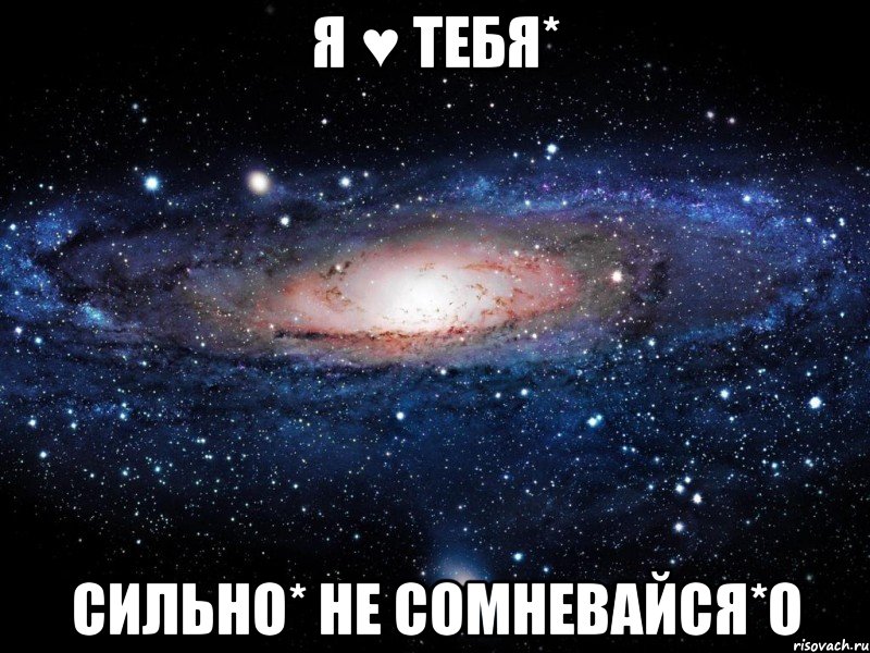 Я ♥ тебя* Сильно* Не сомневайся*о, Мем Вселенная