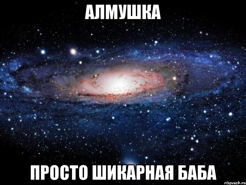 АЛМУШКА ПРОСТО ШИКАРНАЯ БАБА, Мем Вселенная