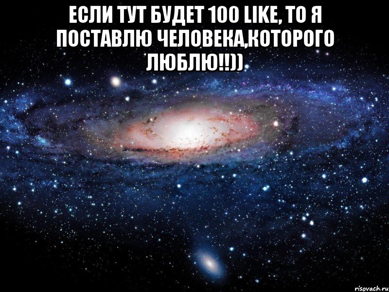 Если тут будет 100 LIKE, то я поставлю человека,которого люблю!!)) , Мем Вселенная